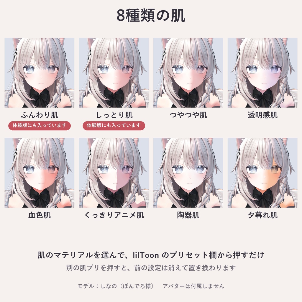 【lilToon】肌プリ|選ぶだけで肌の質感が変わるプリセット8種【VRChat・体験版あり】