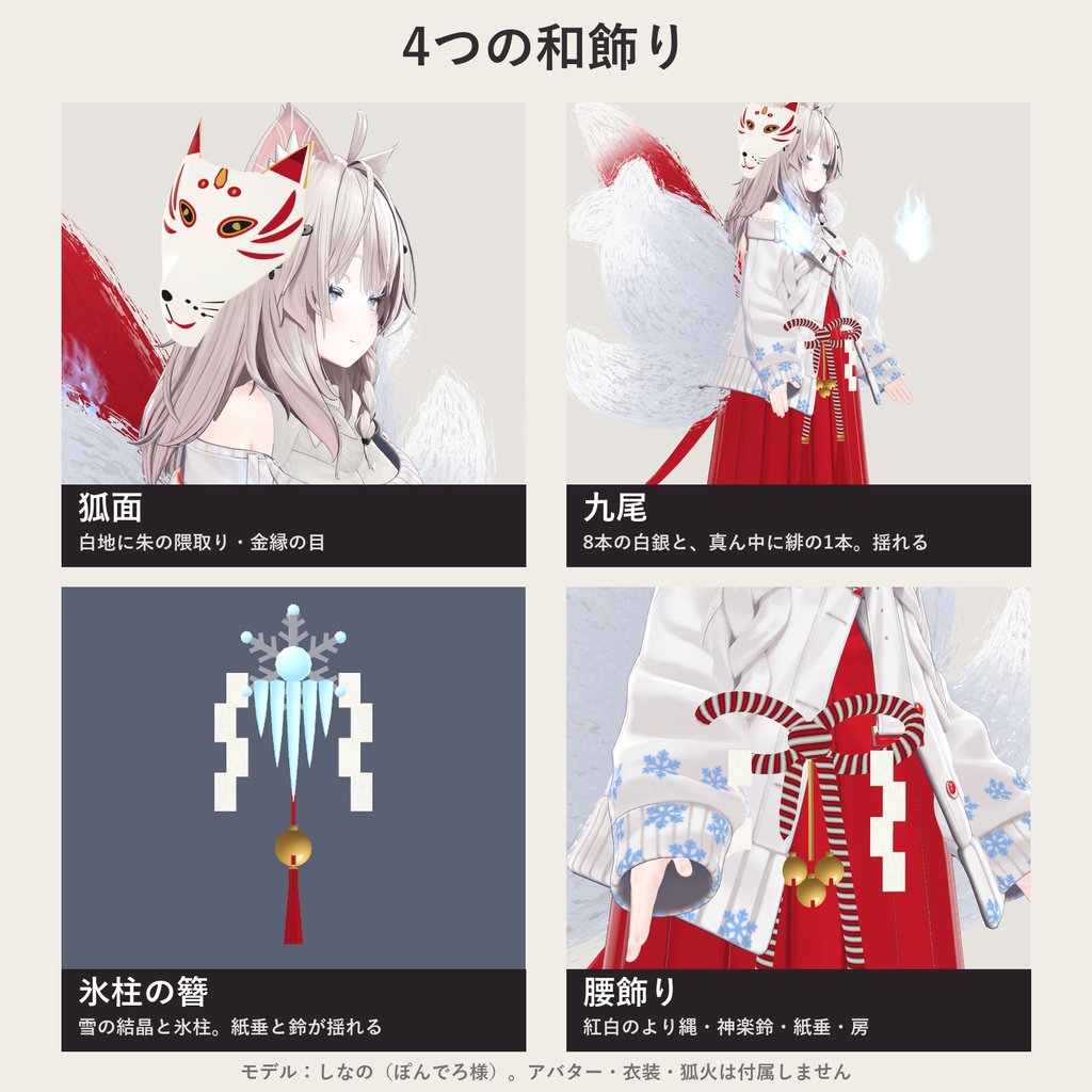 【全アバター対応】狐巫女の和飾り|狐面・簪・腰飾り・九尾【VRChat/MA対応】