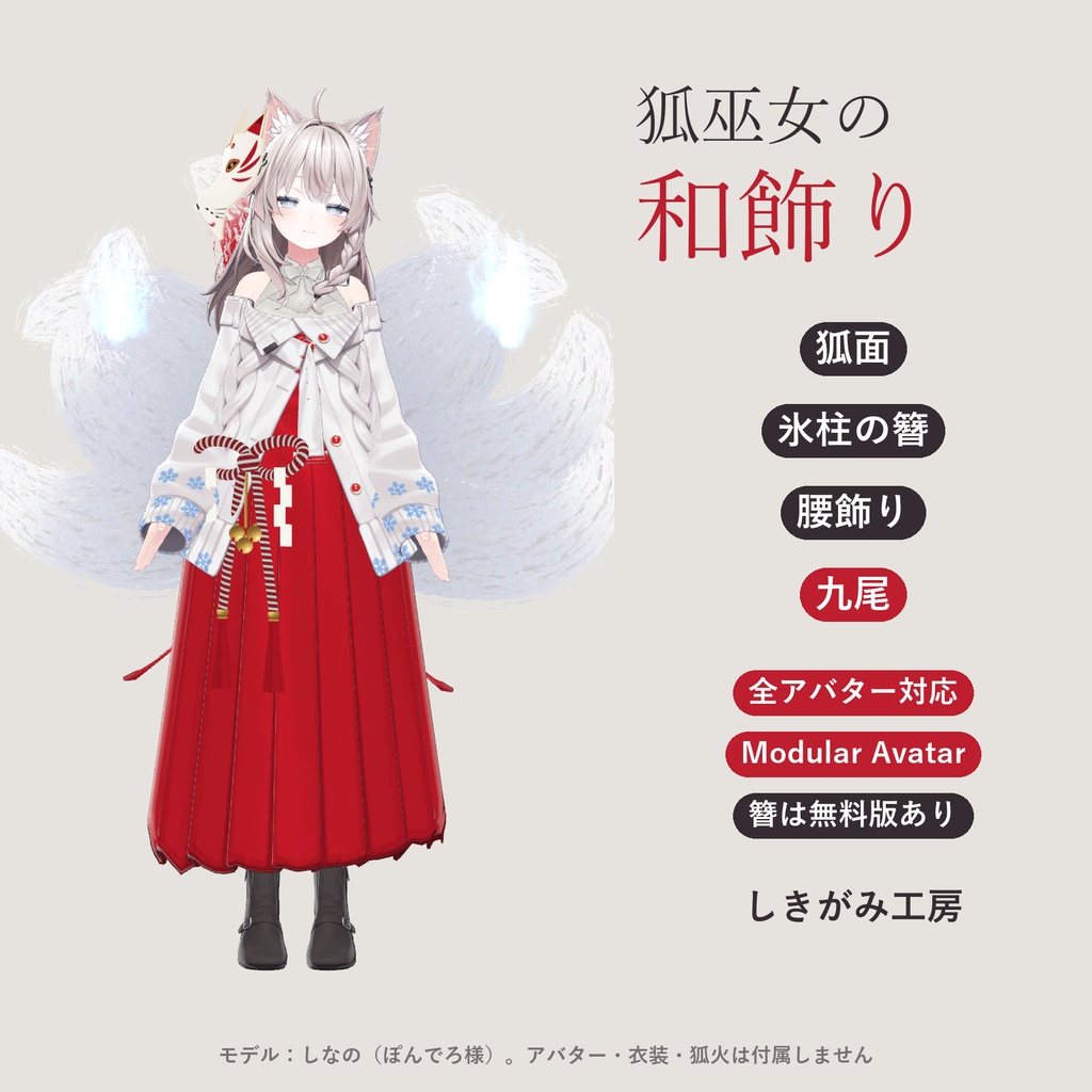【全アバター対応】狐巫女の和飾り｜狐面・簪・腰飾り・九尾【VRChat／MA対応】