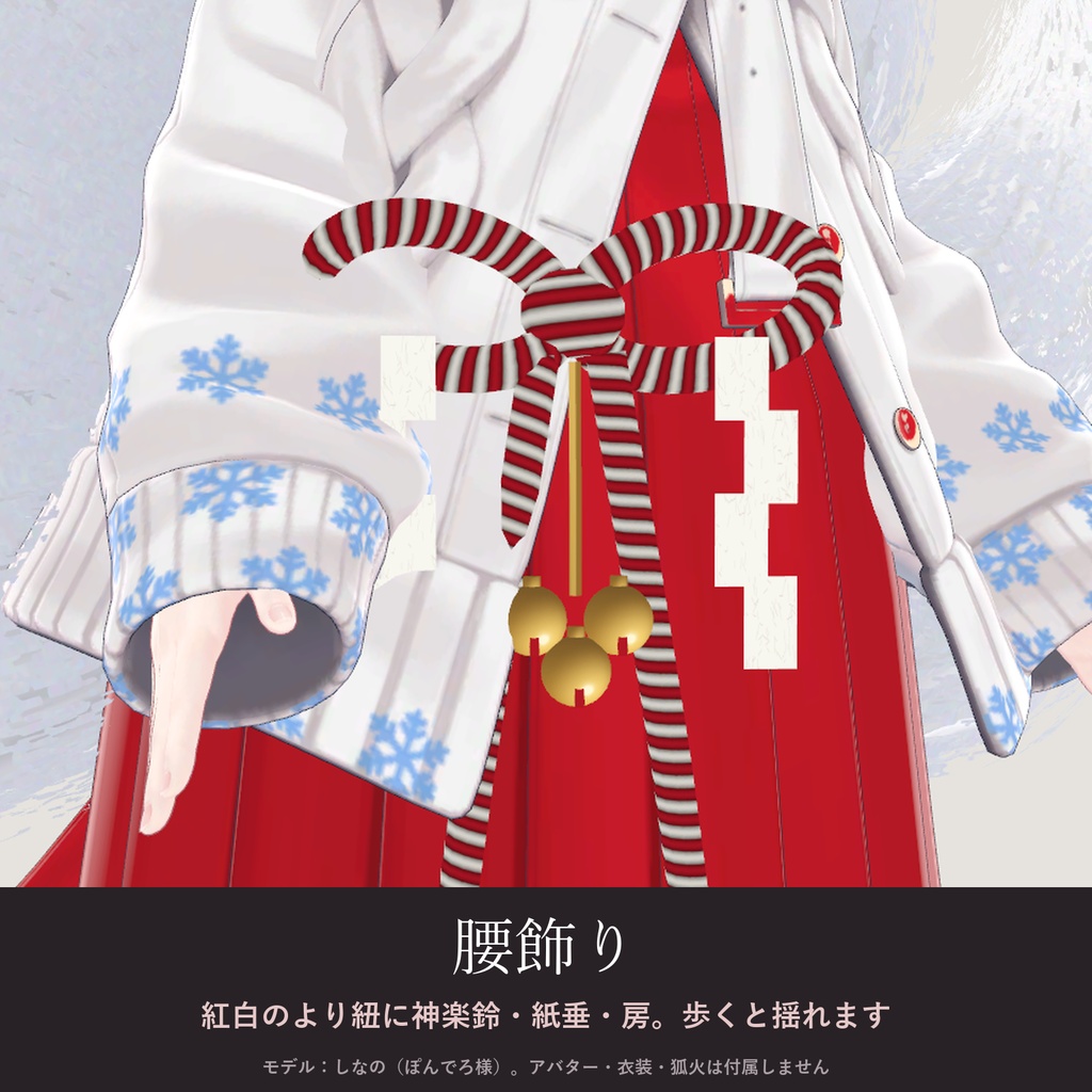 【全アバター対応】狐巫女の和飾り|狐面・簪・腰飾り・九尾【VRChat/MA対応】