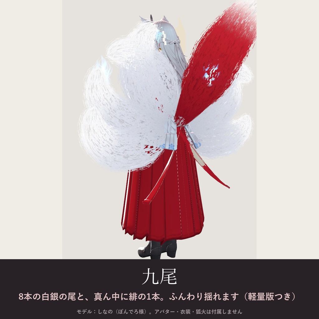 【全アバター対応】狐巫女の和飾り|狐面・簪・腰飾り・九尾【VRChat/MA対応】