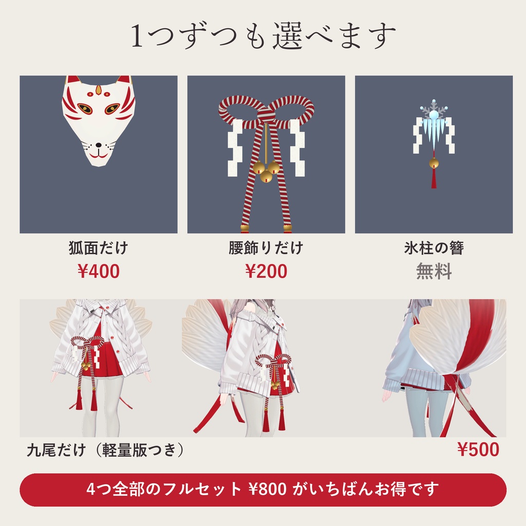 【全アバター対応】狐巫女の和飾り|狐面・簪・腰飾り・九尾【VRChat/MA対応】