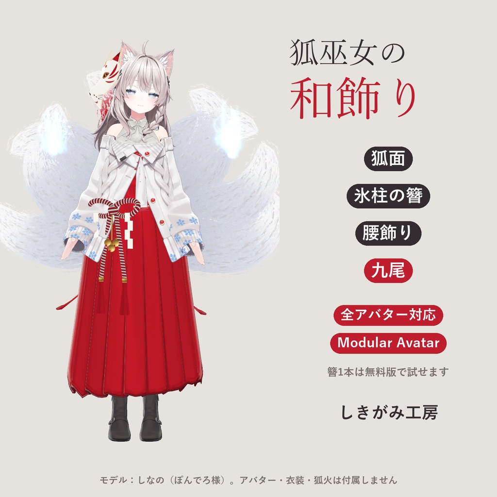 【全アバター対応】狐巫女の和飾り|狐面・簪・腰飾り・九尾【VRChat/MA対応】