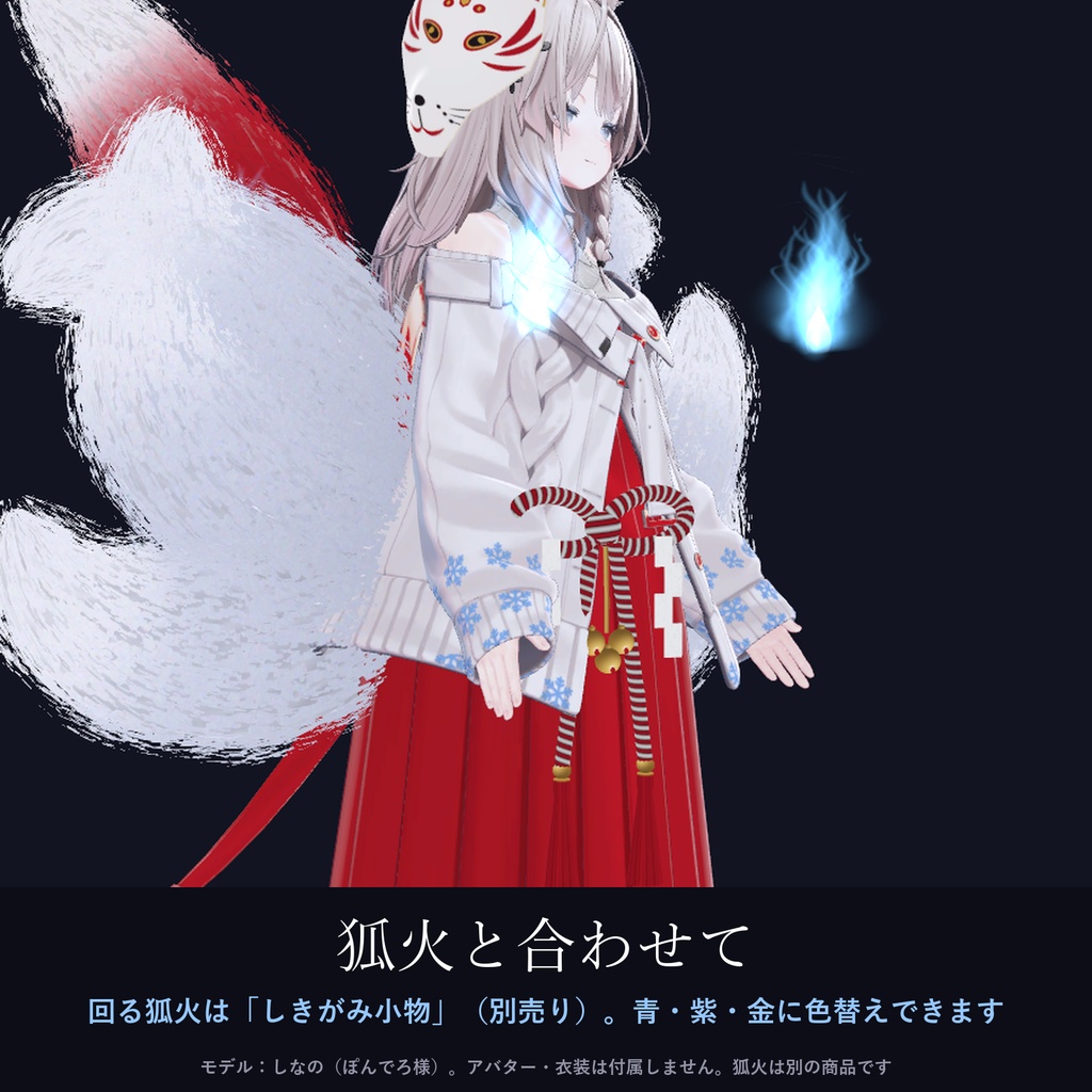 【全アバター対応】狐巫女の和飾り|狐面・簪・腰飾り・九尾【VRChat/MA対応】