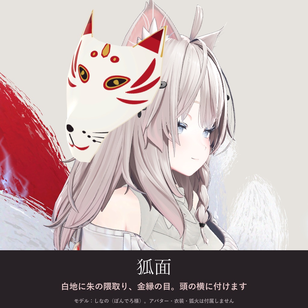 【全アバター対応】狐巫女の和飾り|狐面・簪・腰飾り・九尾【VRChat/MA対応】