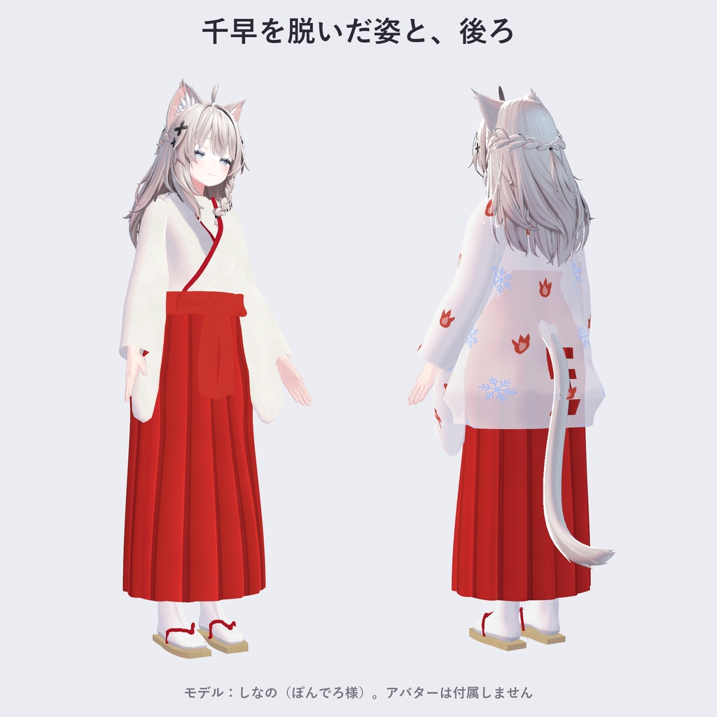 【しなの・ゾメちゃん対応】雪狐の巫女装束|千早・行灯袴・4色【VRChat/MA対応】