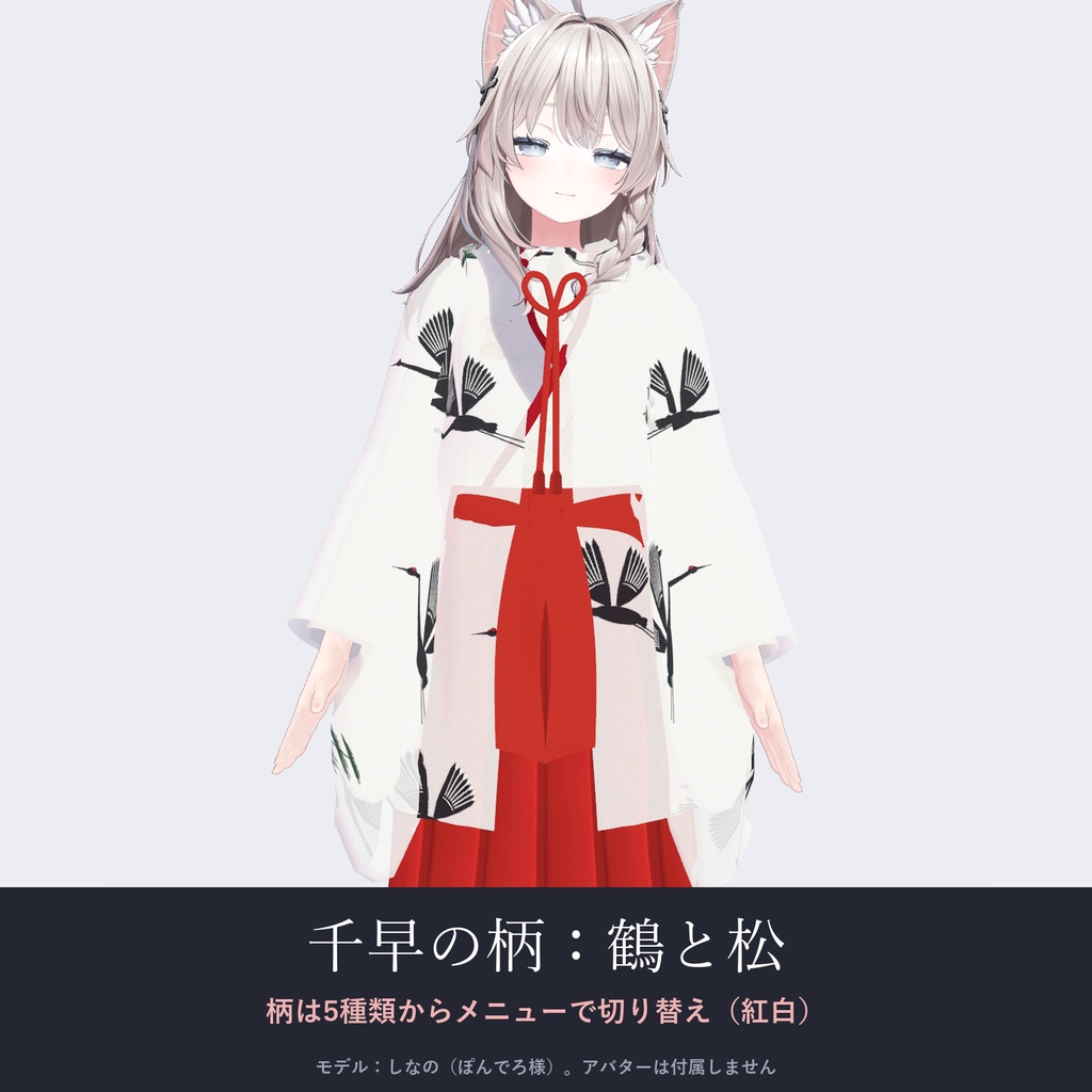 【しなの・ゾメちゃん対応】雪狐の巫女装束|千早・行灯袴・4色【VRChat/MA対応】