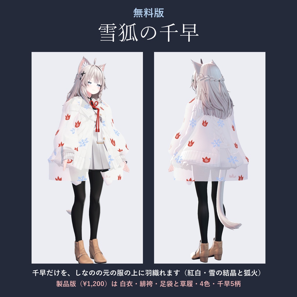 【しなの・ゾメちゃん対応】雪狐の巫女装束|千早・行灯袴・4色【VRChat/MA対応】