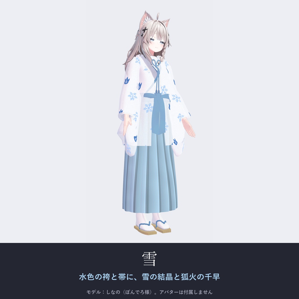 【しなの・ゾメちゃん対応】雪狐の巫女装束|千早・行灯袴・4色【VRChat/MA対応】