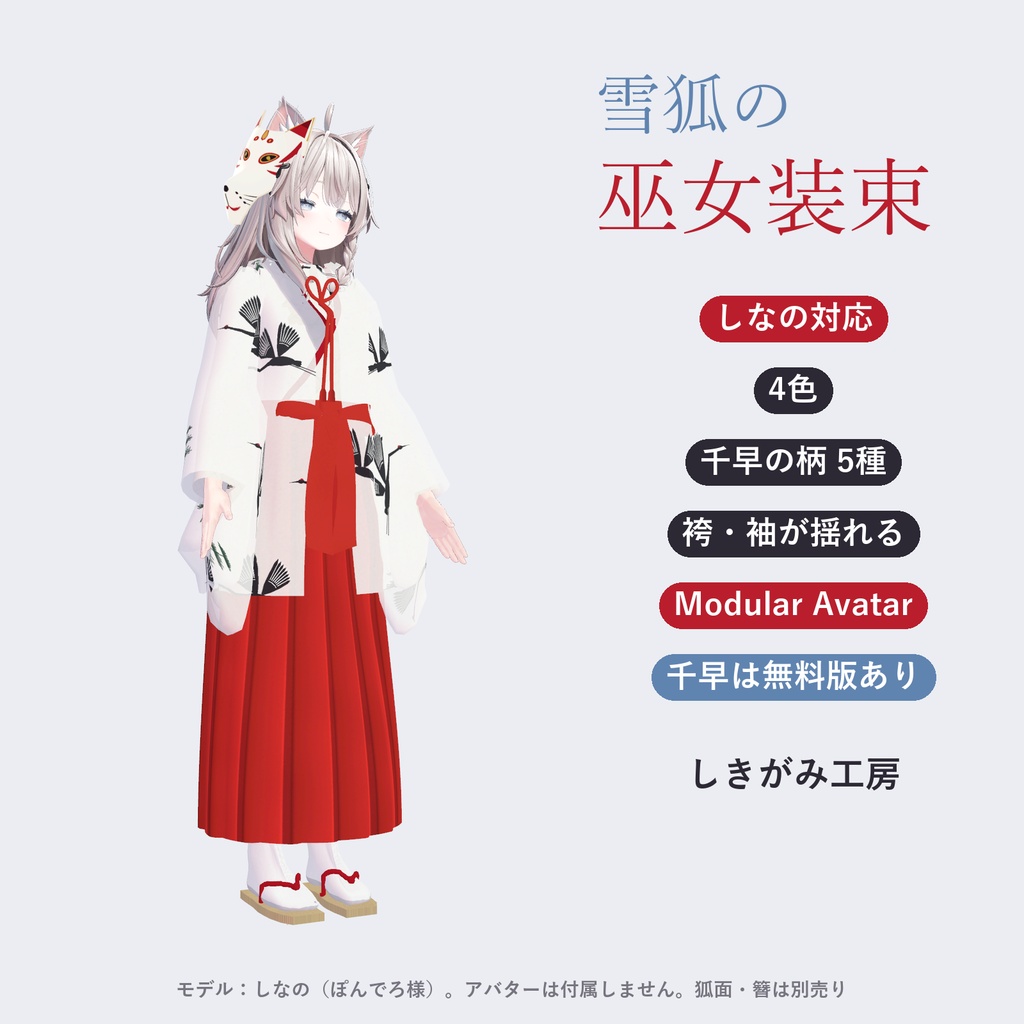 【しなの・ゾメちゃん対応】雪狐の巫女装束｜千早・行灯袴・4色【VRChat／MA対応】