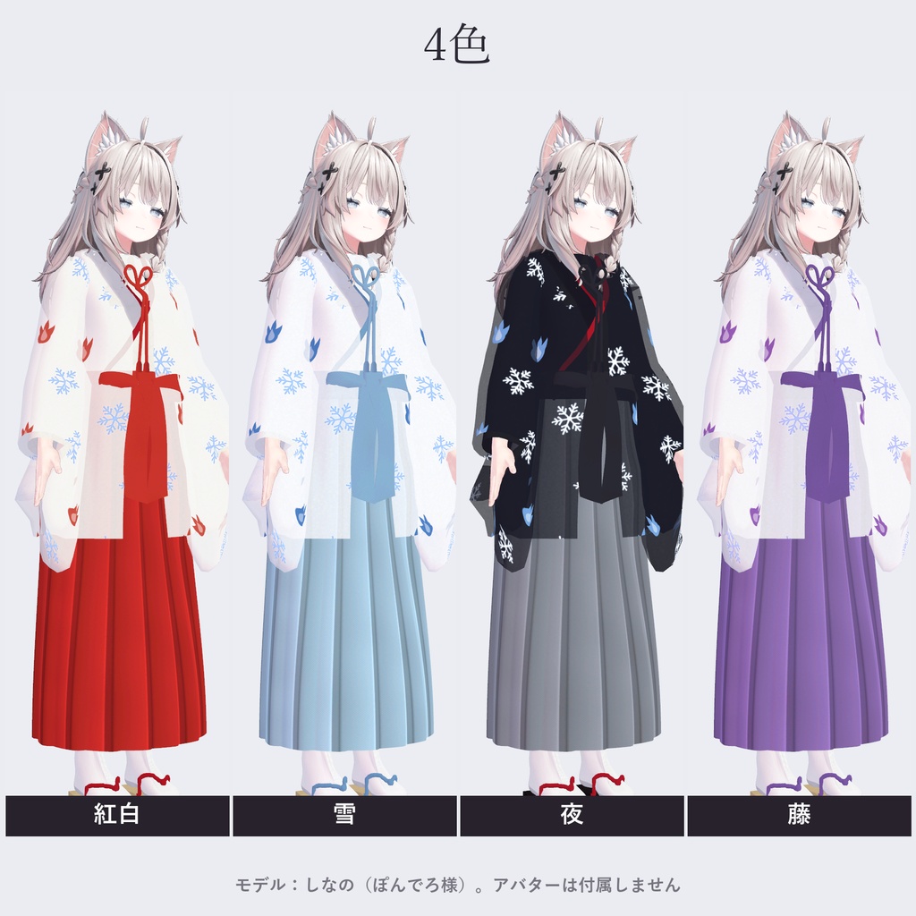 【しなの・ゾメちゃん対応】雪狐の巫女装束|千早・行灯袴・4色【VRChat/MA対応】