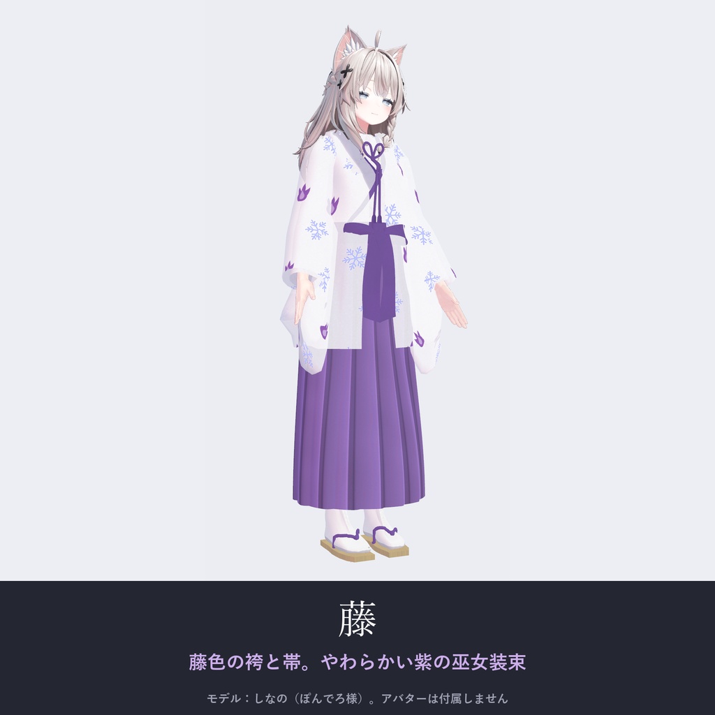 【しなの・ゾメちゃん対応】雪狐の巫女装束|千早・行灯袴・4色【VRChat/MA対応】