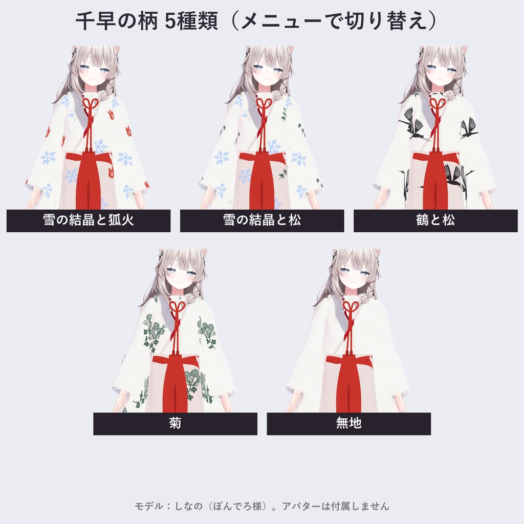 【しなの・ゾメちゃん対応】雪狐の巫女装束|千早・行灯袴・4色【VRChat/MA対応】