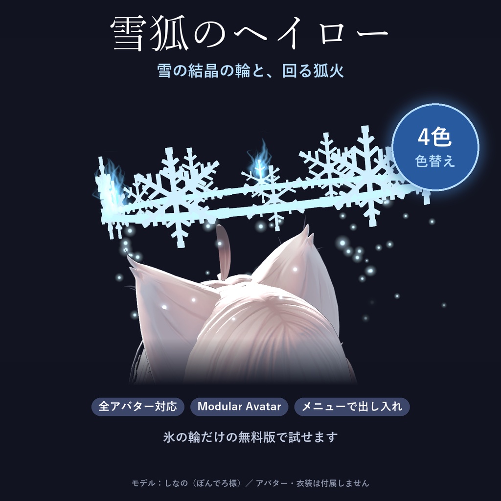 【全アバター対応】雪狐のヘイロー|雪の結晶の輪と回る狐火・舞う雪・4色【VRChat/MA対応】