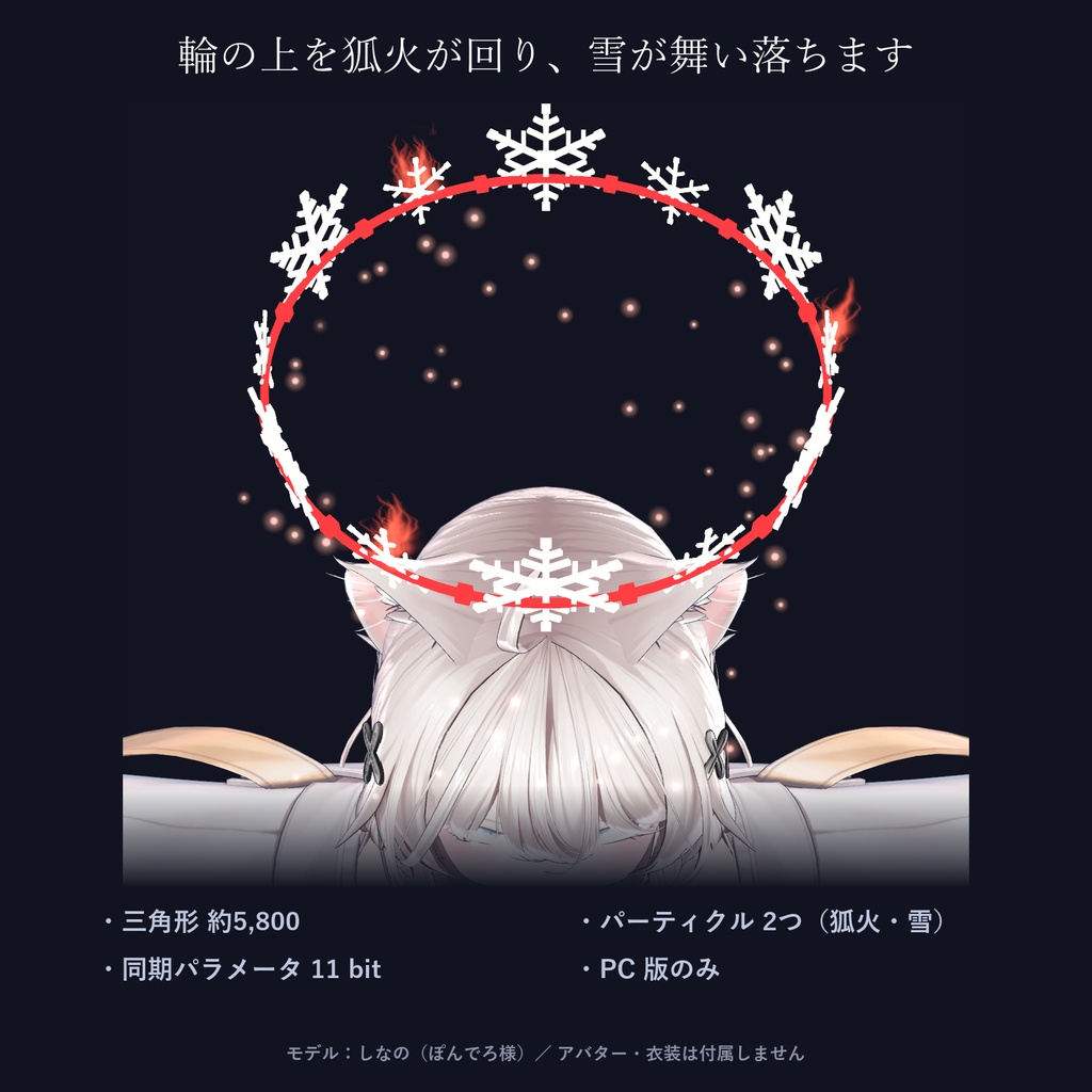 【全アバター対応】雪狐のヘイロー|雪の結晶の輪と回る狐火・舞う雪・4色【VRChat/MA対応】