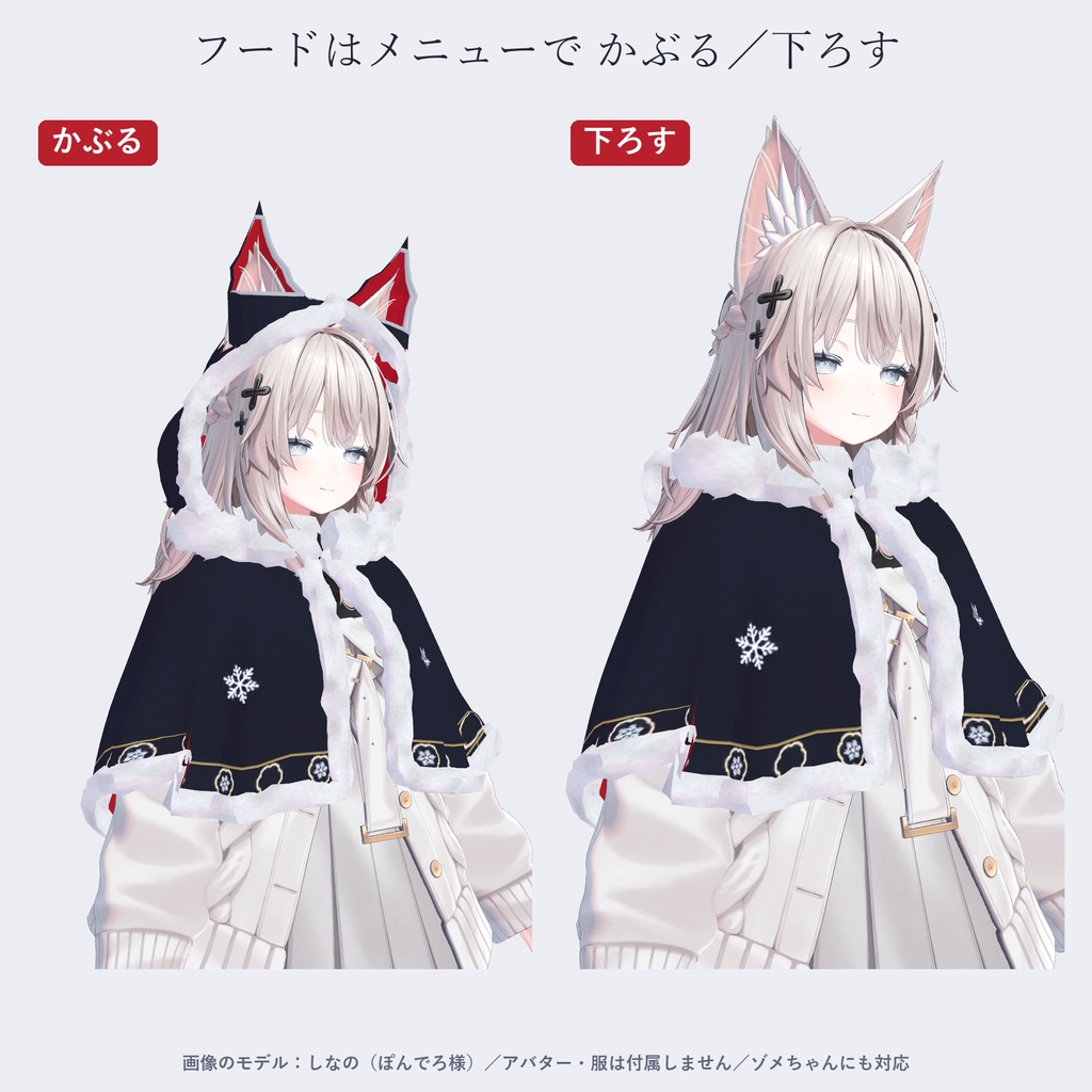 【しなの・ゾメちゃん対応】雪狐のケープ|狐耳フード・もこもこファー・4色【VRChat/MA対応】