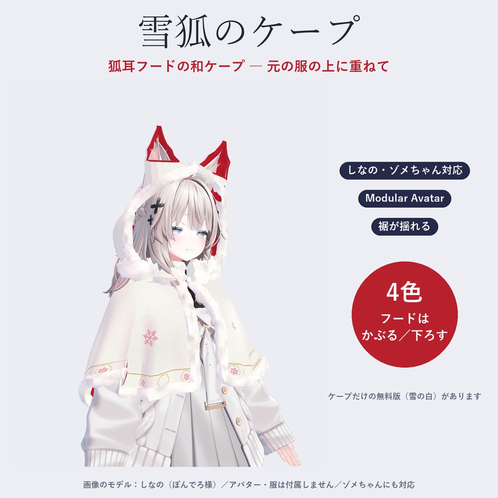 【しなの・ゾメちゃん対応】雪狐のケープ｜狐耳フード・もこもこファー・4色【VRChat／MA対応】