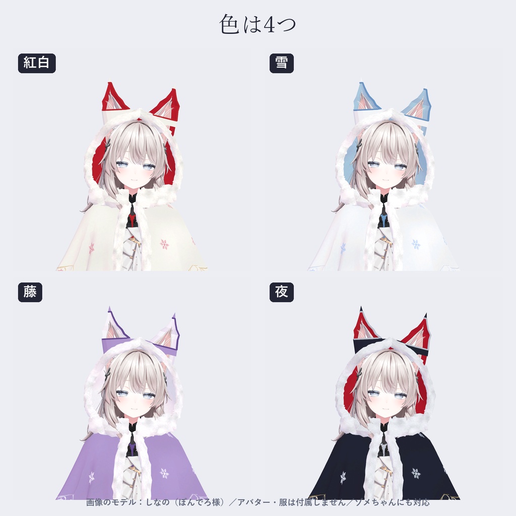 【しなの・ゾメちゃん対応】雪狐のケープ|狐耳フード・もこもこファー・4色【VRChat/MA対応】