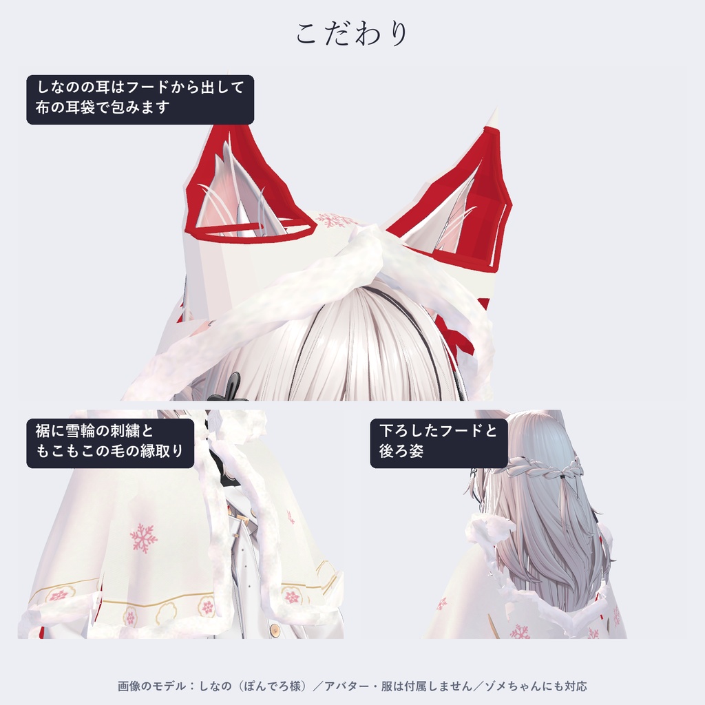 【しなの・ゾメちゃん対応】雪狐のケープ|狐耳フード・もこもこファー・4色【VRChat/MA対応】