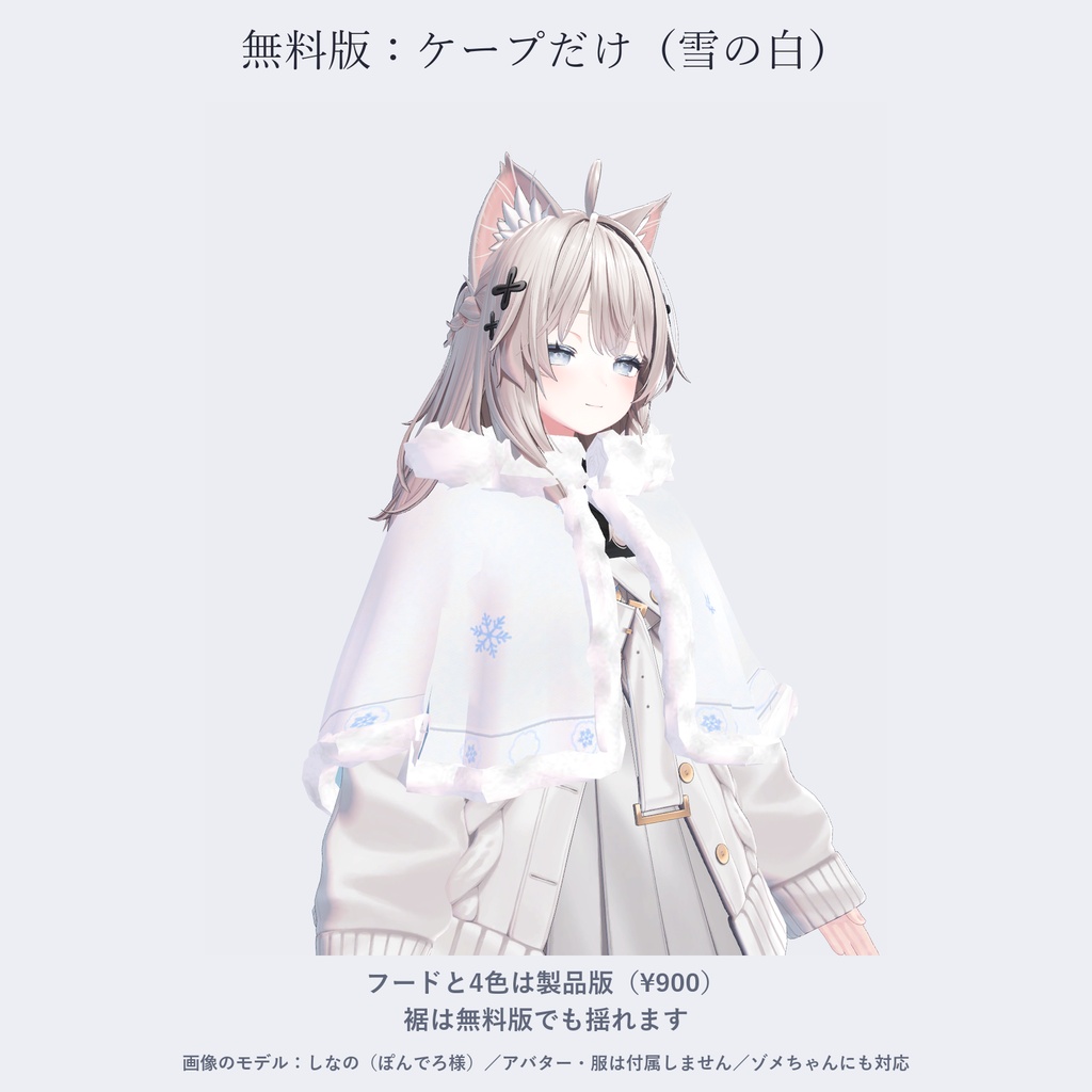 【しなの・ゾメちゃん対応】雪狐のケープ|狐耳フード・もこもこファー・4色【VRChat/MA対応】