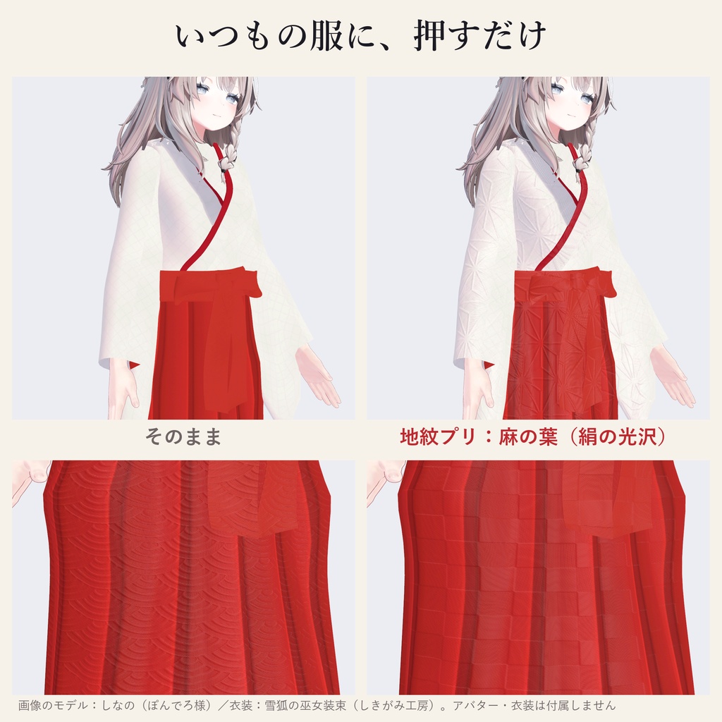 【lilToon】地紋プリ|選ぶだけで服に和の地紋を織り出すプリセット12種・絹の光沢つき【VRChat・体験版あり】