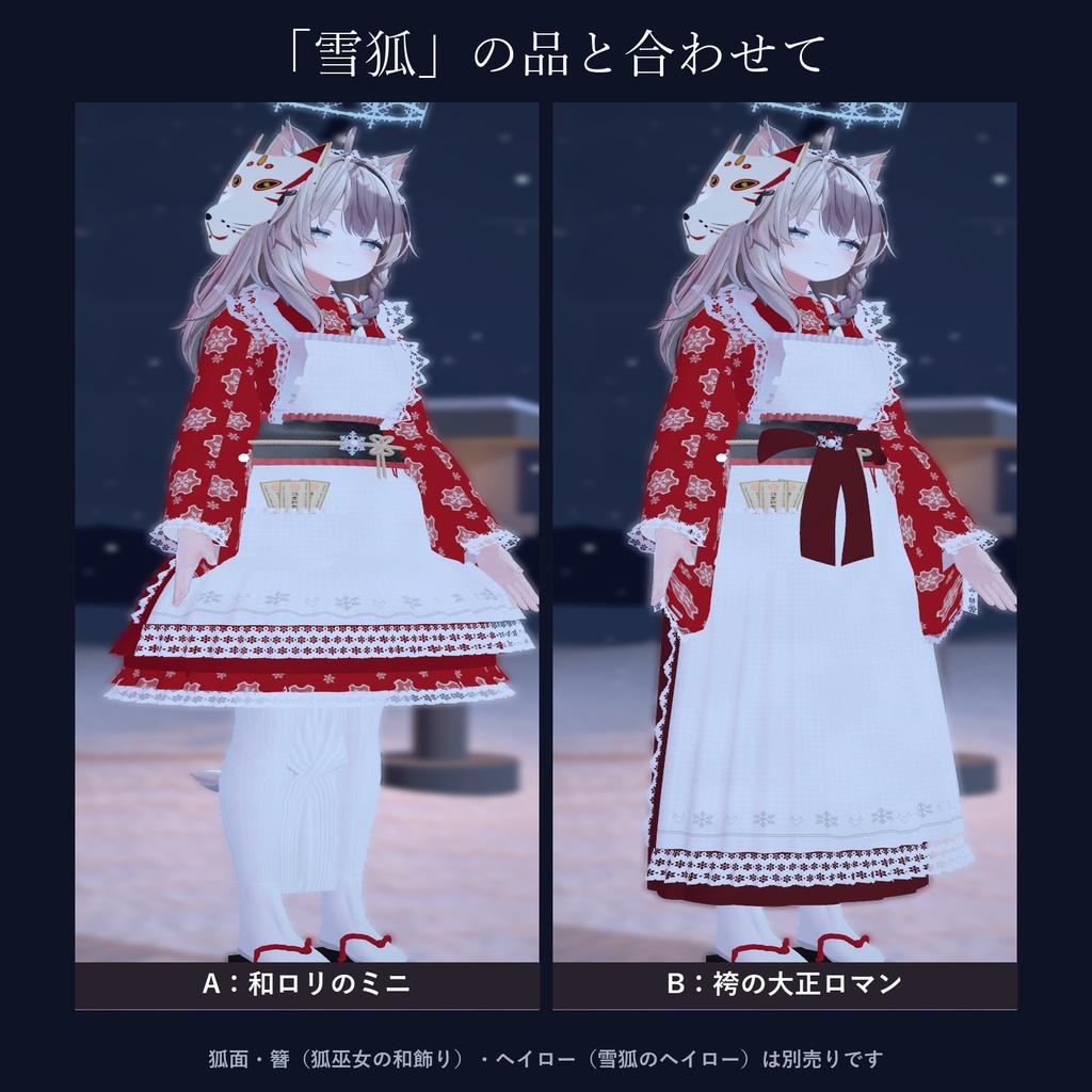 【しなの・ゾメちゃん対応】雪狐の和メイド|ミニ・袴・6色・柄4種・小物つき【VRChat/MA対応】