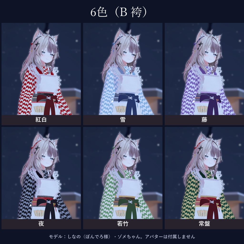 【しなの・ゾメちゃん対応】雪狐の和メイド|ミニ・袴・6色・柄4種・小物つき【VRChat/MA対応】