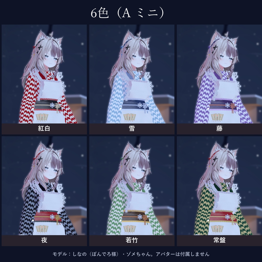 【しなの・ゾメちゃん対応】雪狐の和メイド|ミニ・袴・6色・柄4種・小物つき【VRChat/MA対応】