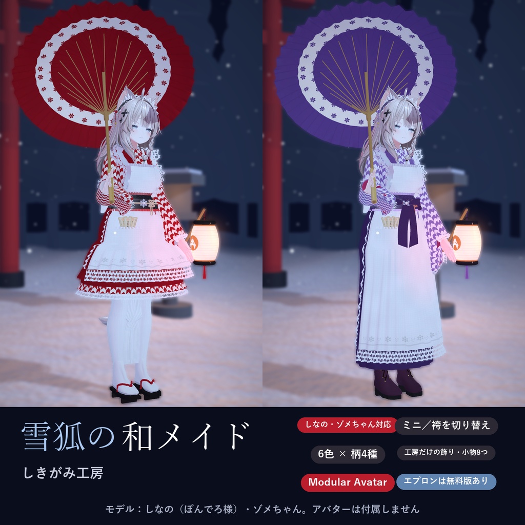 【しなの・ゾメちゃん対応】雪狐の和メイド|ミニ・袴・6色・柄4種・小物つき【VRChat/MA対応】