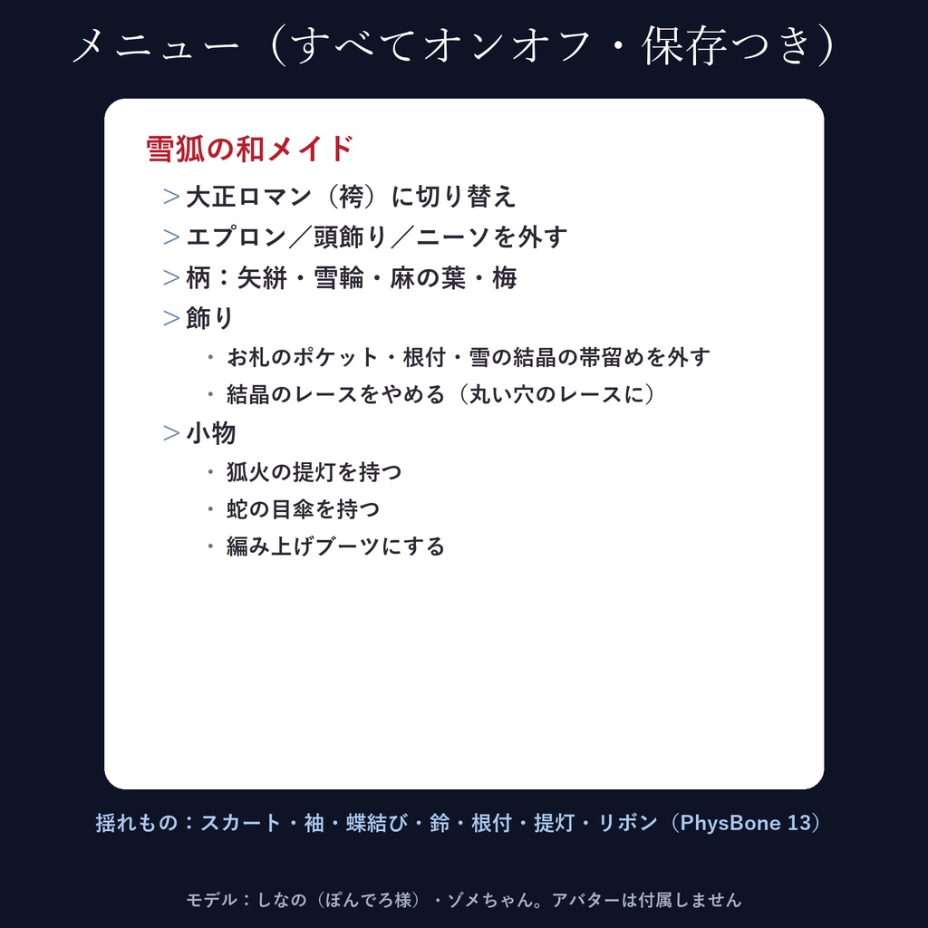 【しなの・ゾメちゃん対応】雪狐の和メイド|ミニ・袴・6色・柄4種・小物つき【VRChat/MA対応】