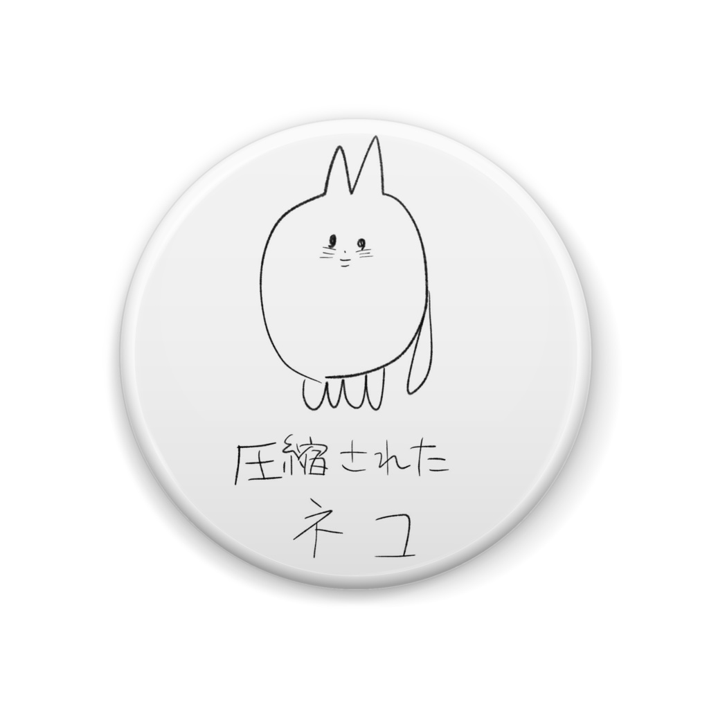 缶バッジ 圧縮されたネコ
