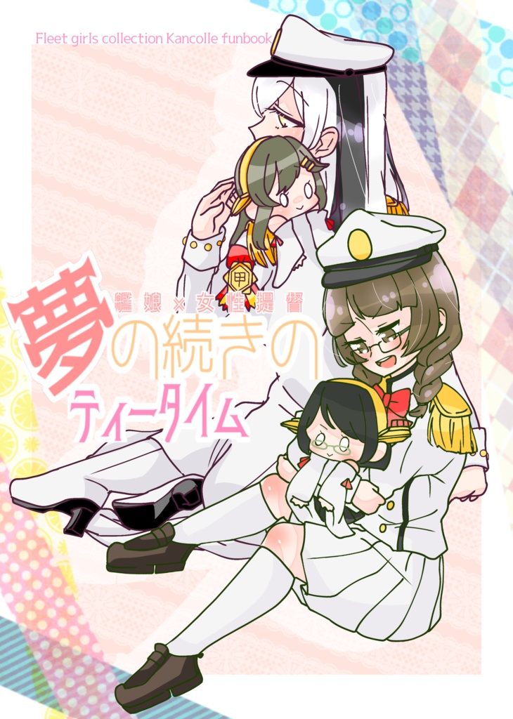 夢の続きのティータイム【小説のみ】