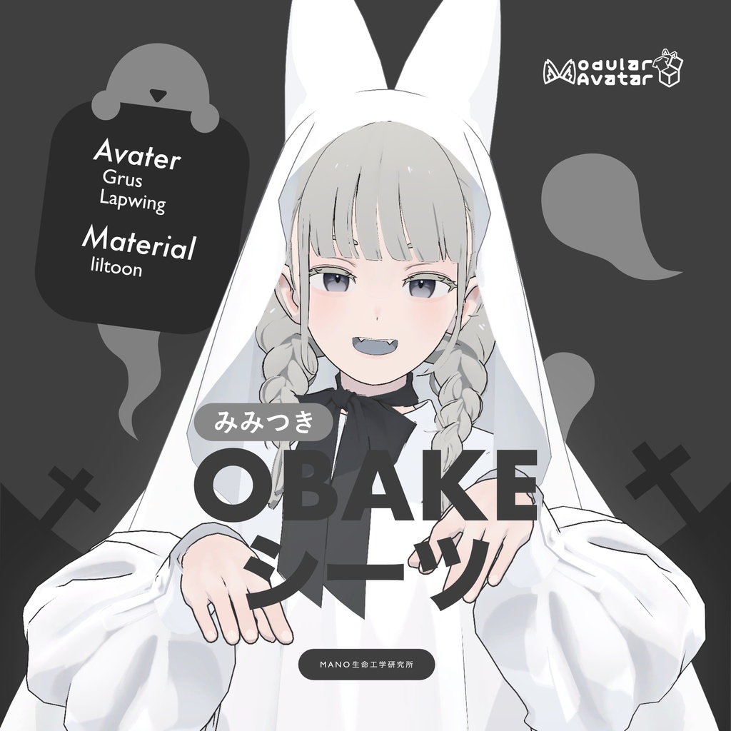 3Dモデル / みみつきOBAKEシーツ