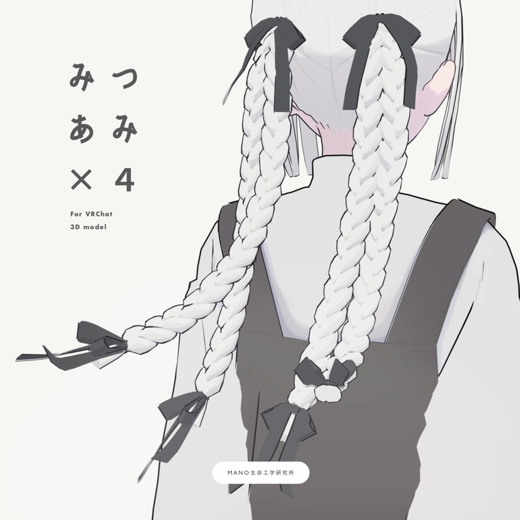 3Dモデル / みつあみ×4