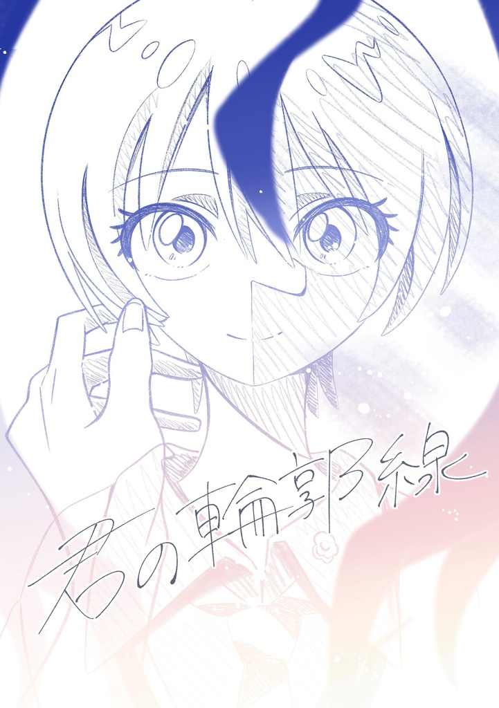 君の輪郭線