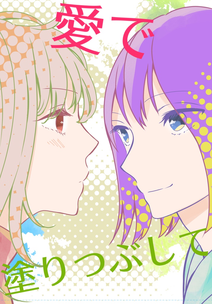 愛で塗りつぶして【冊子版】