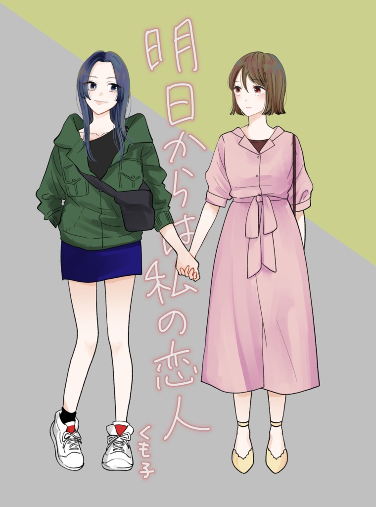 明日からは私の恋人【冊子版】