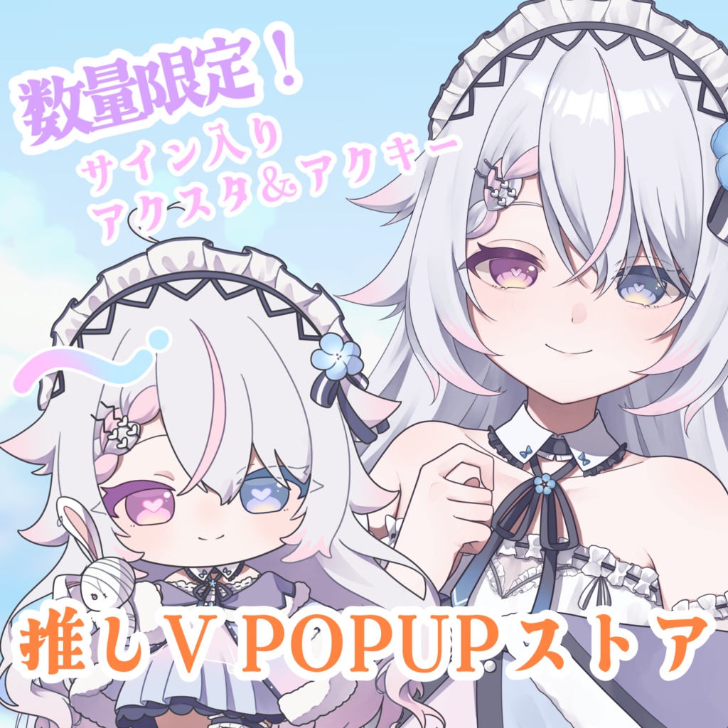 【数量限定】推しV POPUPストアグッズ【恋羽るりね】