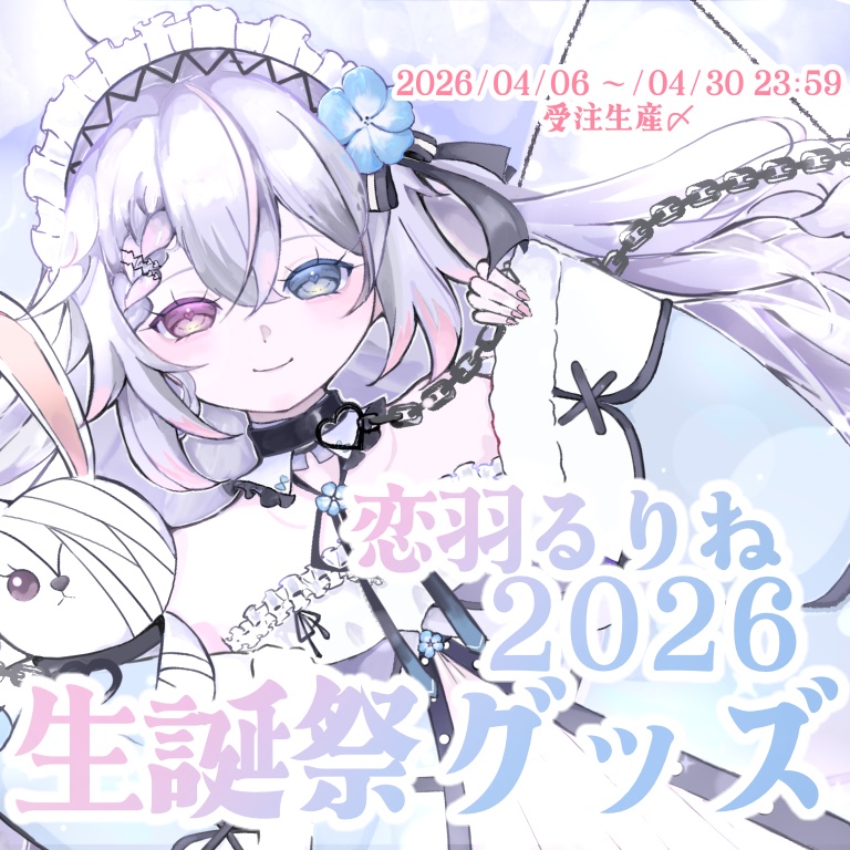 恋羽るりね生誕記念グッズ2026