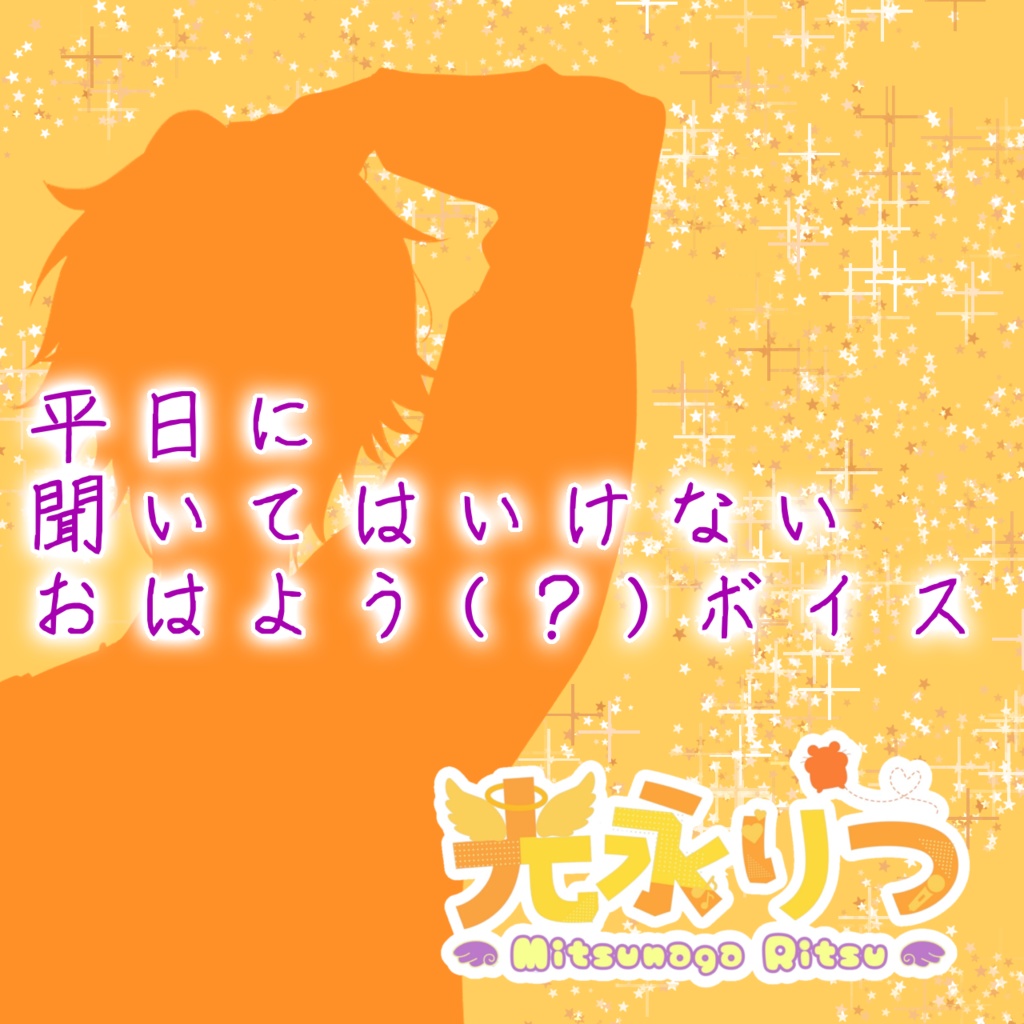 平日に聞いてはいけないおはよう(？)ボイス