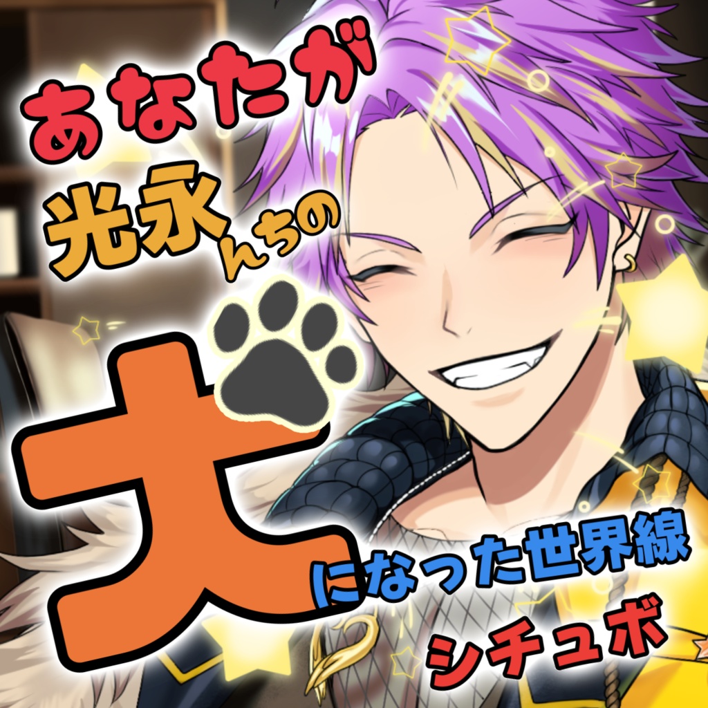 あなたが光永んちの犬になった世界線シチュボ
