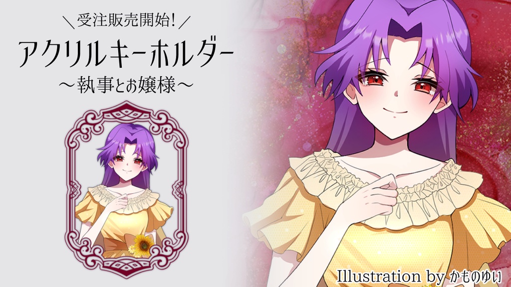 【受付期間7/6-7/13】アクリルキーホルダー「執事とお嬢様」ごった煮コラボ