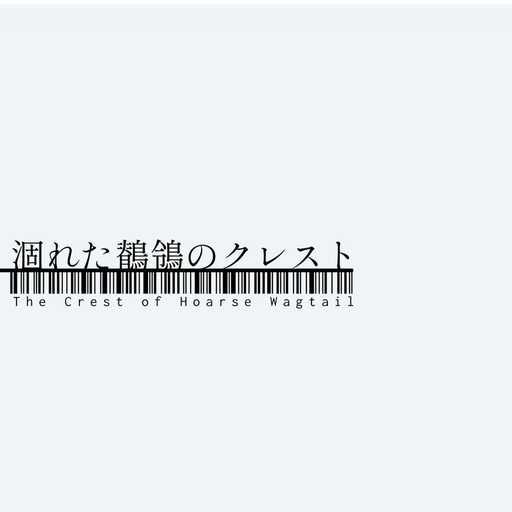 2ndAlbum 涸れた鶺鴒のクレスト