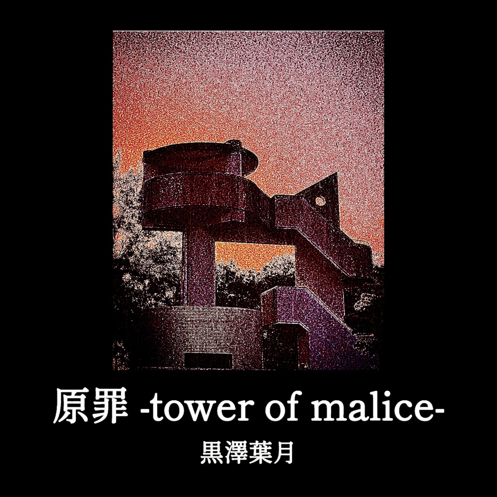3rdAlbum 原罪-tower of malice-