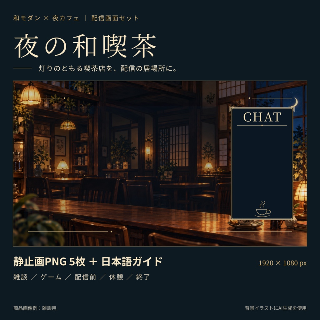 夜の和喫茶 配信画面セット｜静止画PNG 5枚｜1920×1080