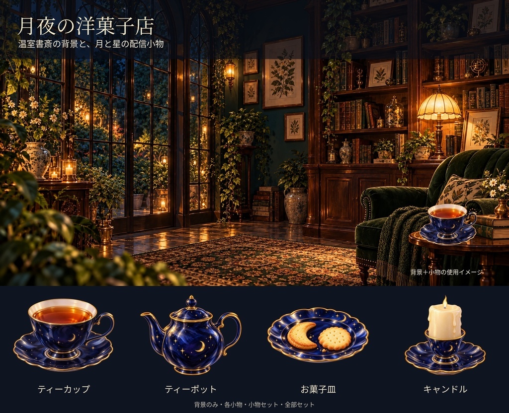【配信素材】雨待ちの温室書斎と月夜の小物|背景・単品・セット