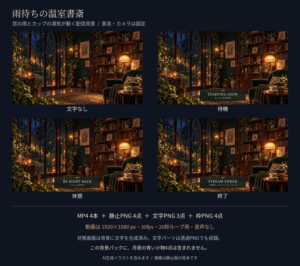 【配信素材】雨待ちの温室書斎と月夜の小物|背景・単品・セット