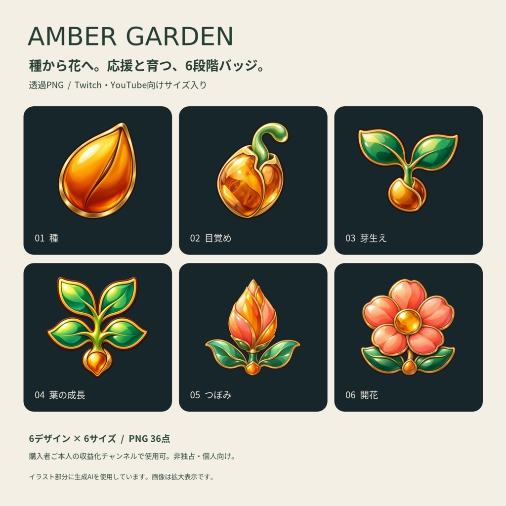 Amber Garden｜種から花へ育つ6段階バッジ｜透過PNG・Twitch／YouTube用サイズ入り
