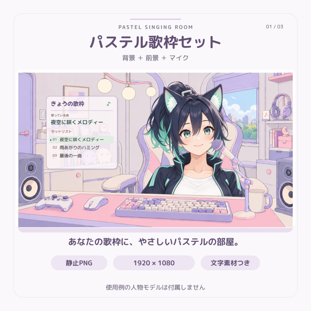 パステル歌枠セット｜背景・前景・マイク・曲名パネル【静止PNG】
