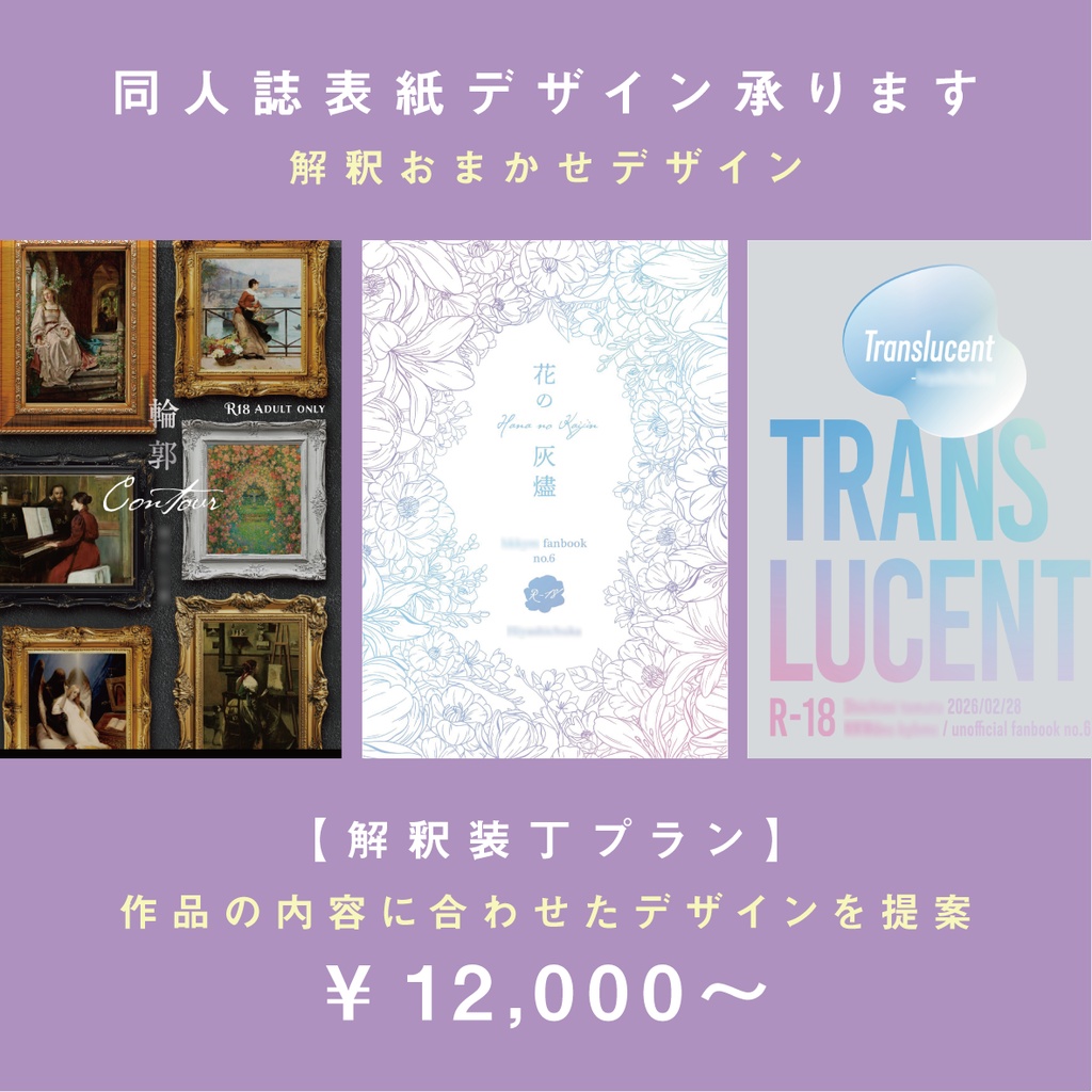 同人誌表紙デザイン【解釈装丁プラン】
